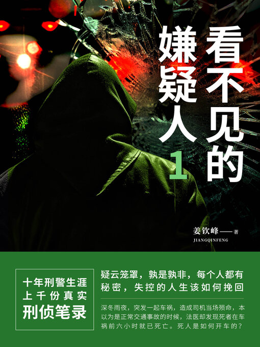 Image de couverture pour 看不见的嫌疑人1